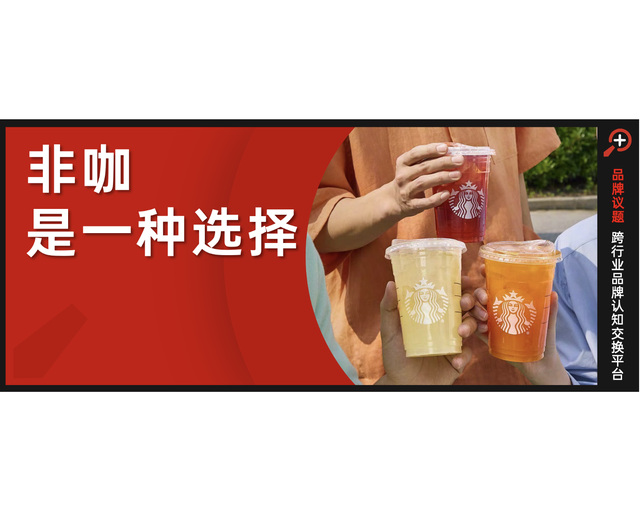 “非咖”降价之后,星巴克如何讲好“空间”升值的故事?