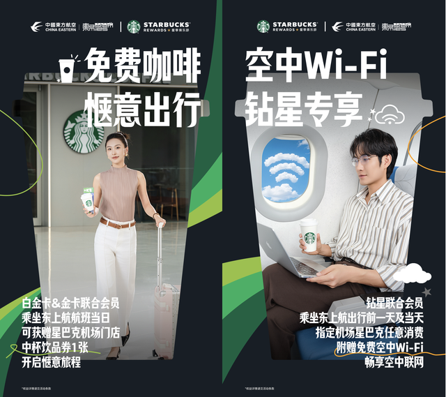 星巴克中国与中国东方航空达成全面合作,官宣联合会员计划,开启“咖啡+航旅”探索
