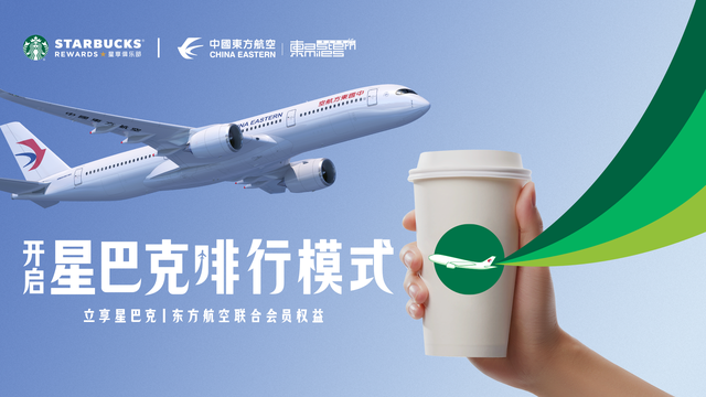 星巴克中国与中国东方航空达成全面合作,官宣联合会员计划,开启“咖啡+航旅”探索