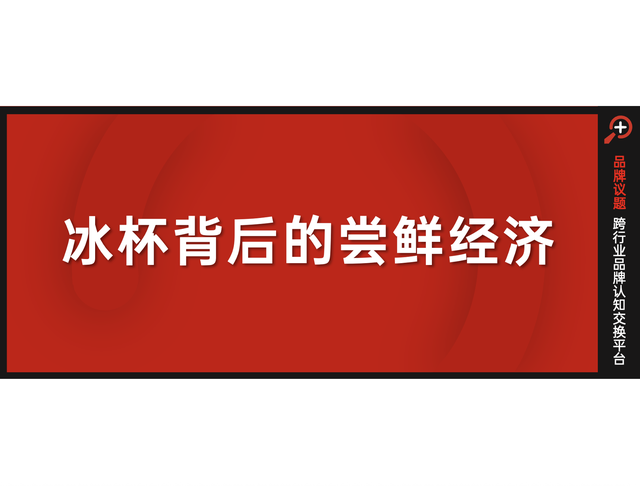 冰杯背后的「尝鲜经济」,是赔本赚吆喝,还是万能饮品接口?